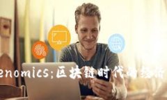掌握Tokenomics：区块链时代