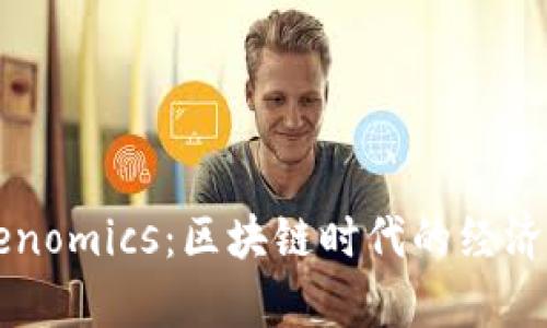 掌握Tokenomics：区块链时代的经济模型解析