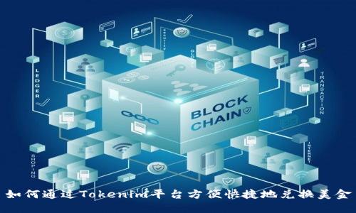 如何通过Tokenim平台方便快捷地兑换美金