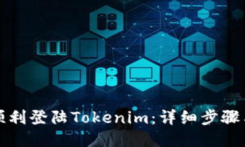 思路


换手机后如何顺利登陆Tokenim：详细步骤与常见问题解答