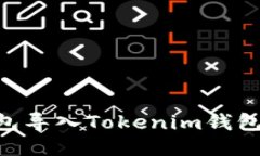 火币TRX钱包导入Tokenim钱包