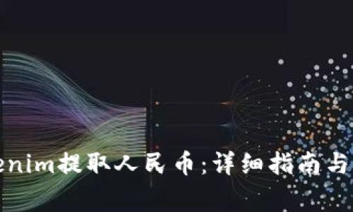 如何使用Tokenim提取人民币：详细指南与常见问题解答