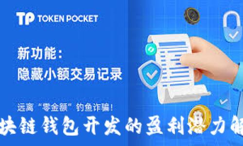 区块链钱包开发的盈利潜力解析