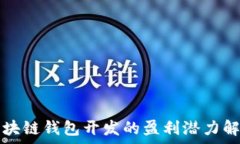   区块链钱包开发的盈利潜