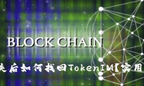 : 设备丢失后如何找回TokenIM？实用攻略分享！