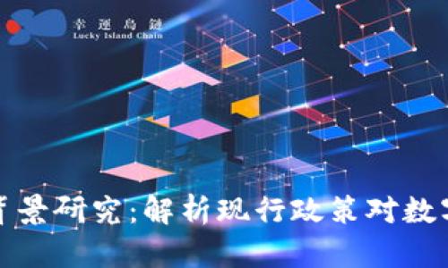 区块链钱包政策背景研究：解析现行政策对数字资产管理的影响
