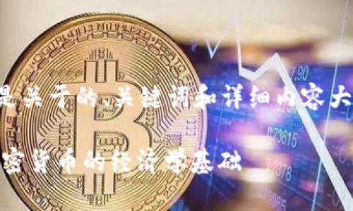 当然可以，您的请求是关于的、关键词和详细内容大纲。以下是一个示例：

理解Tokenomics：加密货币的经济学基础