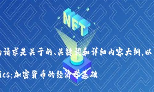 当然可以，您的请求是关于的、关键词和详细内容大纲。以下是一个示例：

理解Tokenomics：加密货币的经济学基础