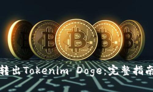如何安全有效地转出Tokenim Doge：完整指南与常见问题解答