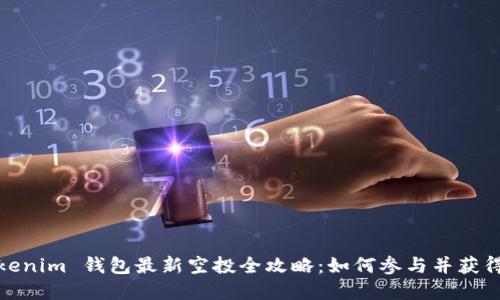 2019 Tokenim 钱包最新空投全攻略：如何参与并获得丰厚奖励