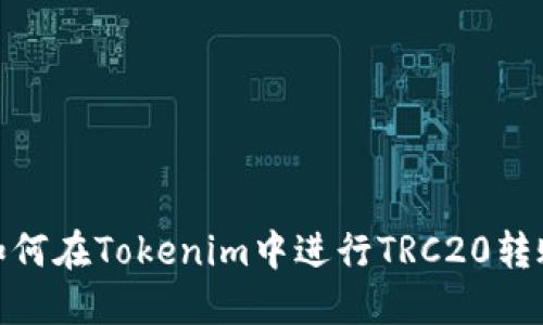 如何在Tokenim中进行TRC20转账