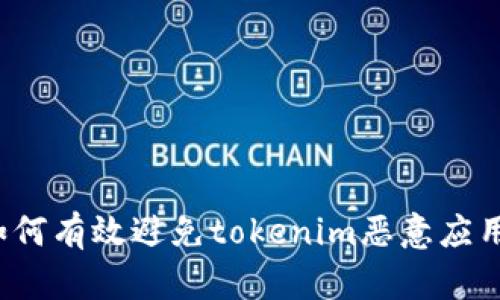 如何有效避免tokenim恶意应用？