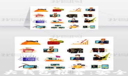 
2023年区块链十大钱包推荐：安全、便捷与创新并存