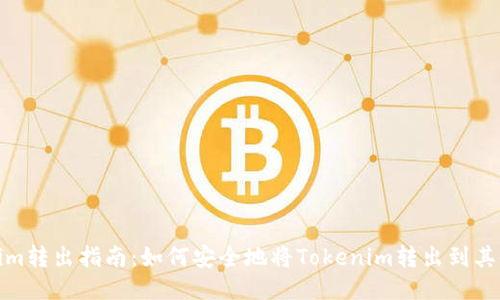 Tokenim转出指南:如何安全地将Tokenim转出到其他钱包