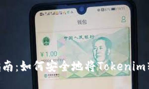 Tokenim转出指南:如何安全地将Tokenim转出到其他钱包