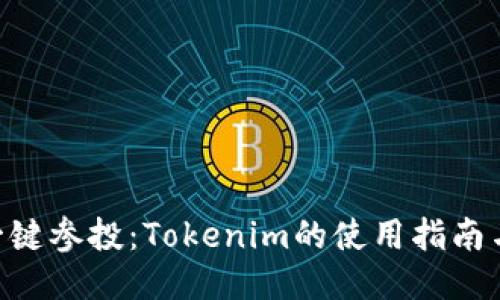 Gas一键参投：Tokenim的使用指南与技巧
