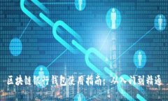 区块链银行钱包使用指南