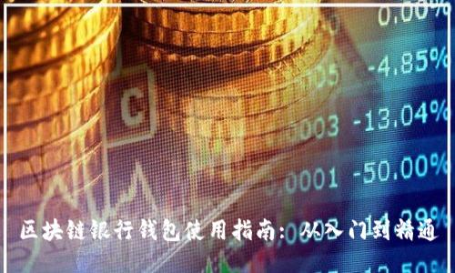 区块链银行钱包使用指南: 从入门到精通