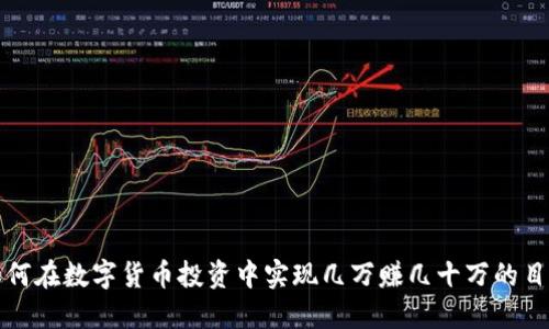 如何在数字货币投资中实现几万赚几十万的目标