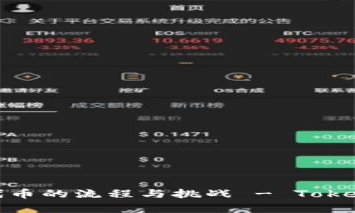 全面解析发行代币的流程与挑战 - TokenIM的实现方案