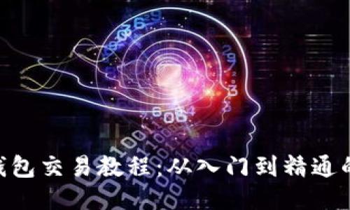 Tokenim钱包交易教程：从入门到精通的详细指南