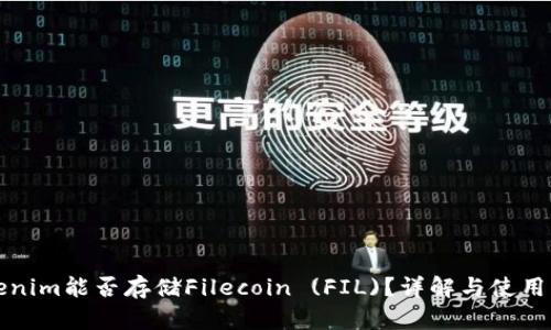 Tokenim能否存储Filecoin (FIL)？详解与使用指南