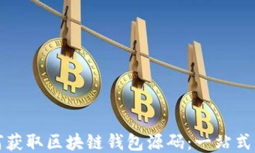 
如何获取区块链钱包源码：一站式指南