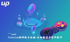 ```xmlTokenim测评通关攻略：