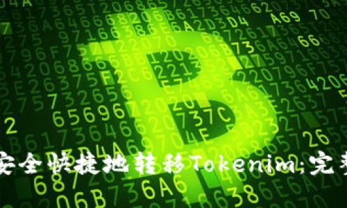 如何安全快捷地转移Tokenim：完整指南
