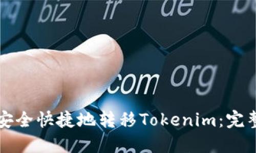 如何安全快捷地转移Tokenim:完整指南
