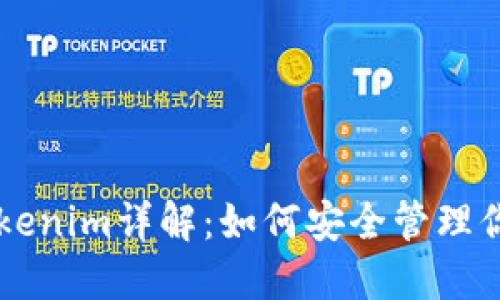 以太钱包Tokenim详解：如何安全管理你的加密资产