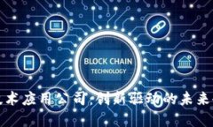 区块链技术应用公司：创