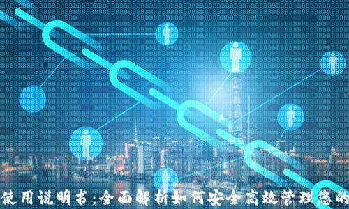 
狐狸钱包使用说明书：全面解析如何安全高效管理您的虚拟资产