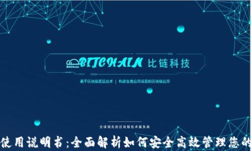 
狐狸钱包使用说明书：全面解析如何安全高效管理您的虚拟资产