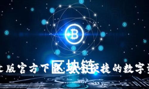 小狐钱包中文版官方下载:安全便捷的数字资产管理方案