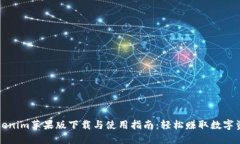 Tokenim苹果版下载与使用指