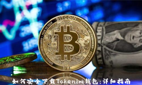 
如何安全下载Tokenim钱包：详细指南