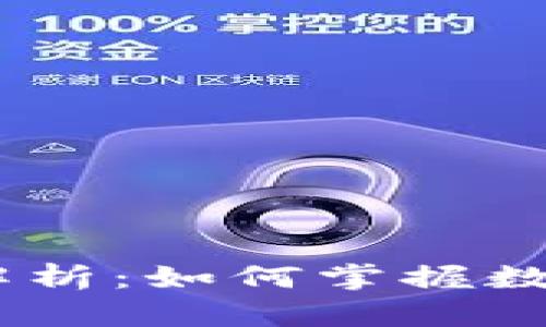 USDT实时币价解析：如何掌握数字货币市场动态