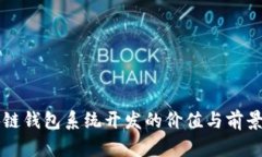 区块链钱包系统开发的价