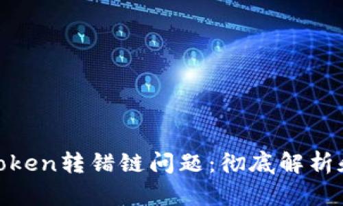 如何解决Token转错链问题：彻底解析和应对措施