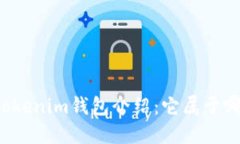 ### Tokenim钱包介绍：它属于
