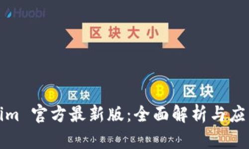 Tokenim 官方最新版：全面解析与应用指南