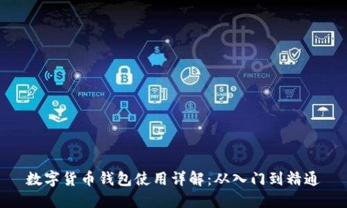 数字货币钱包使用详解：从入门到精通