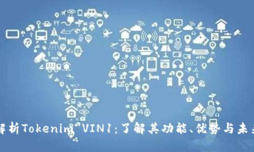 全面解析Tokenim VIN1：了解其功能、优势与未来展望