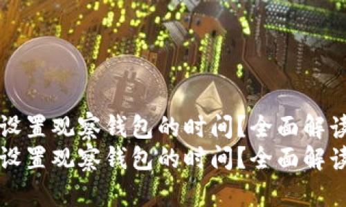 比特派如何设置观察钱包的时间？全面解读与实用技巧
比特派如何设置观察钱包的时间？全面解读与实用技巧