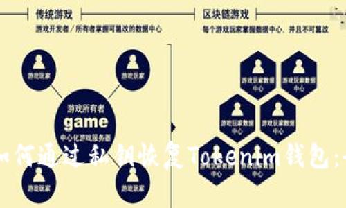 ### 如何通过私钥恢复Tokenim钱包：全面指南