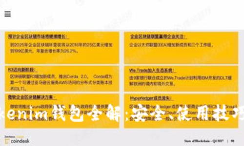 ```xml
最新苹果Tokenim钱包全解：安全、使用技巧与常见问题