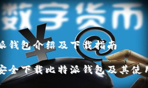 比特派钱包介绍及下载指南

如何安全下载比特派钱包及其使用指南