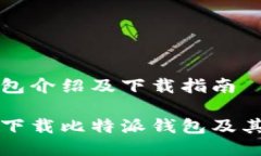 比特派钱包介绍及下载指