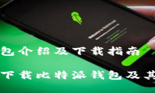 比特派钱包介绍及下载指南
如何安全下载比特派钱包及其使用指南